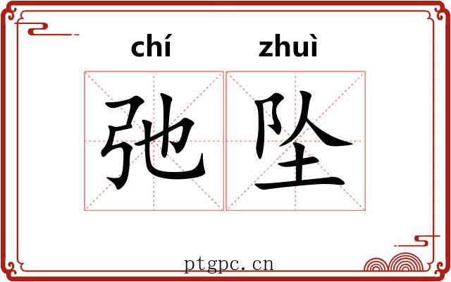 弛坠