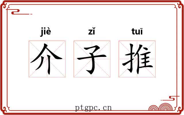 介子推 介子推