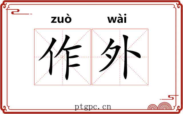 作外 作外