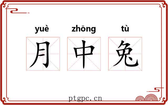 月中兔 月中兔