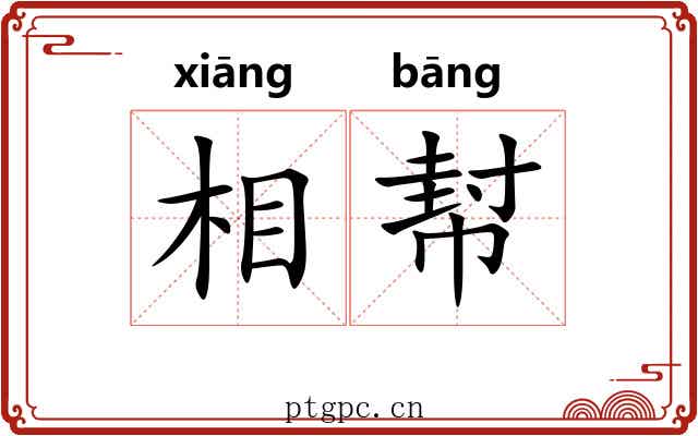 相幇 相幇