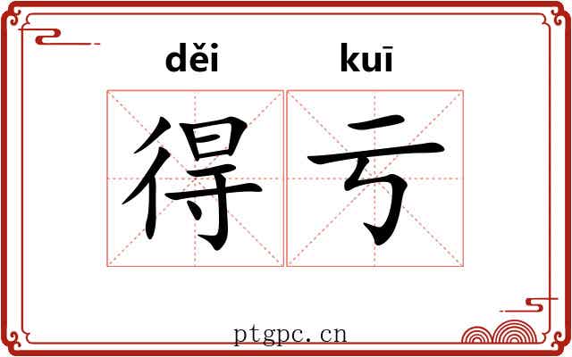 得亏 得亏