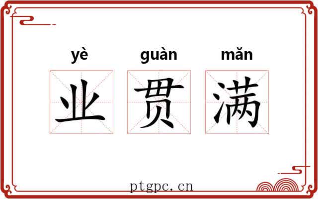 业贯满