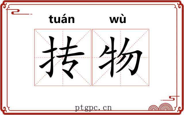 抟物