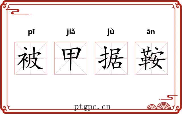 被甲据鞍 被甲据鞍