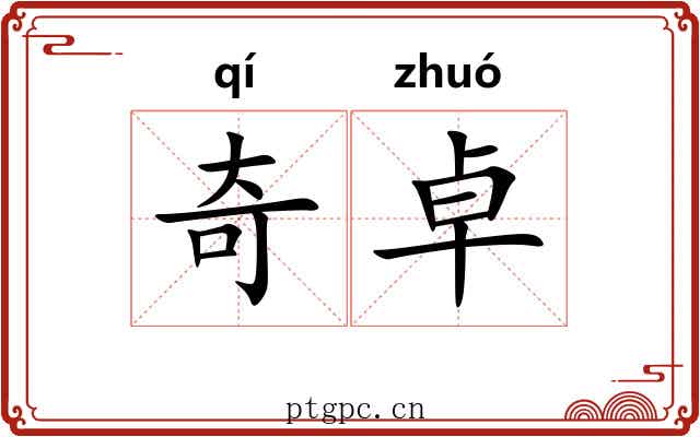 奇卓