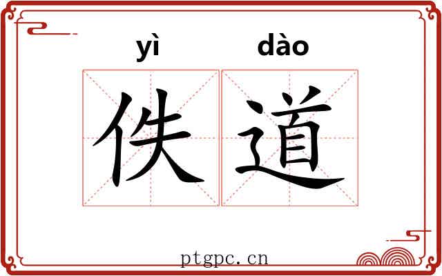 佚道 佚道