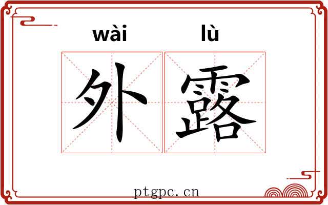 外露 外露