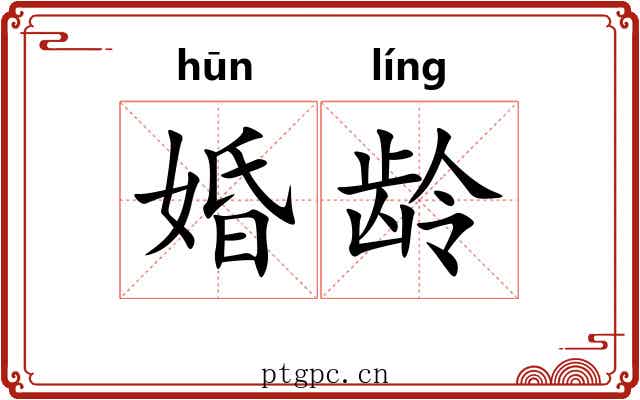 婚龄