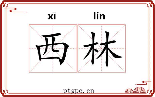 西林