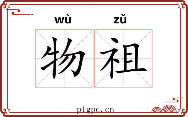 物祖