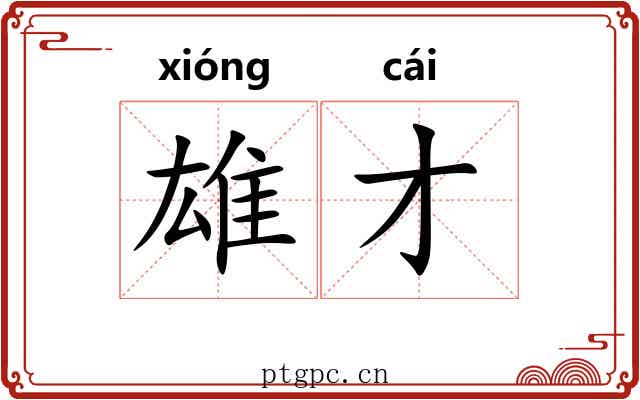 雄才