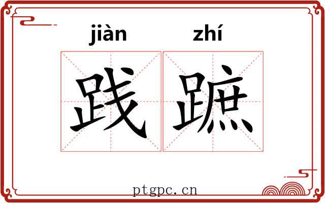 践蹠