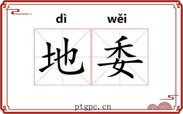 地委