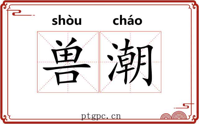 兽潮