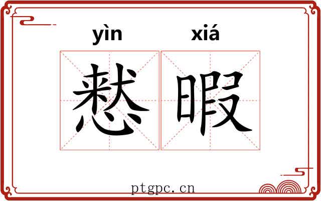 慭暇