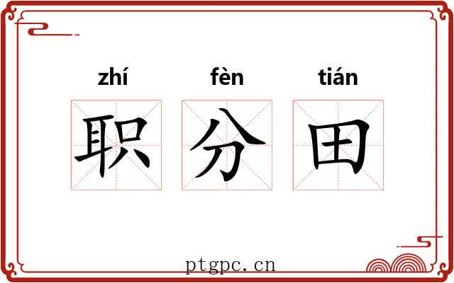 职分田 职分田