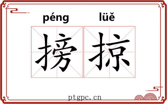 搒掠
