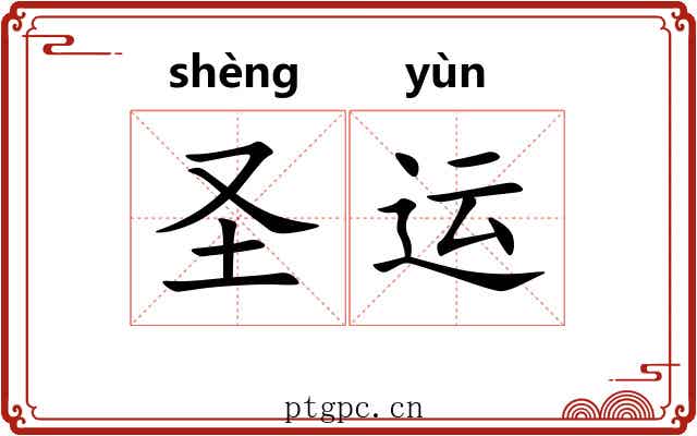 圣运 圣运