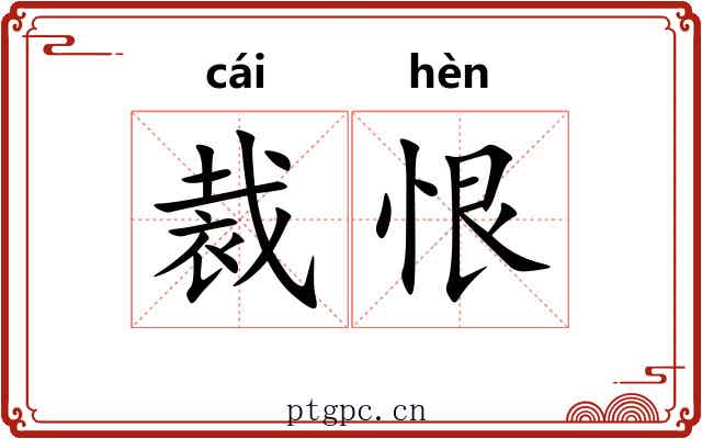 裁恨