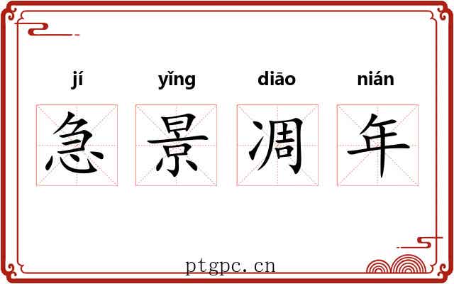 急景凋年 急景凋年