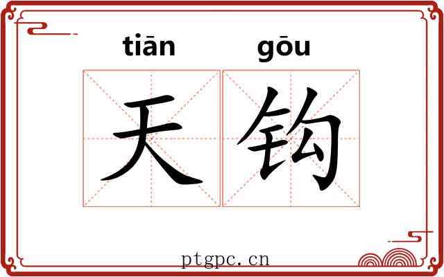 天钩 天钩