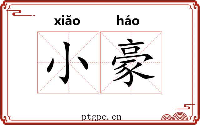 小豪 小豪