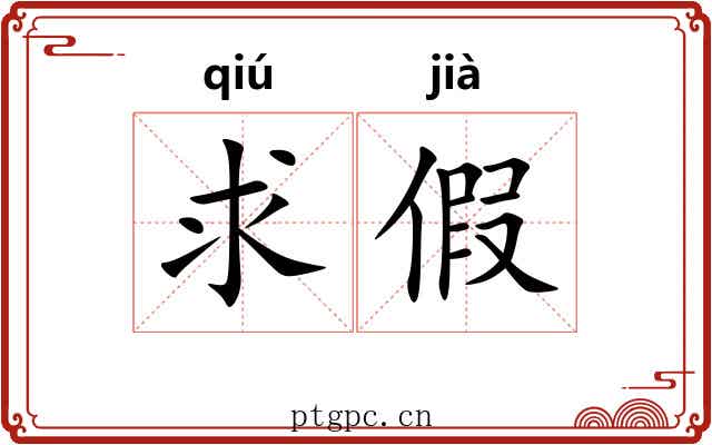 求假 求假