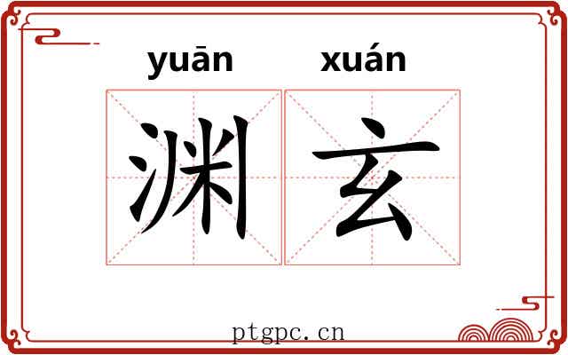 渊玄