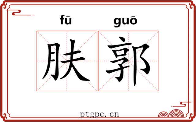 肤郭