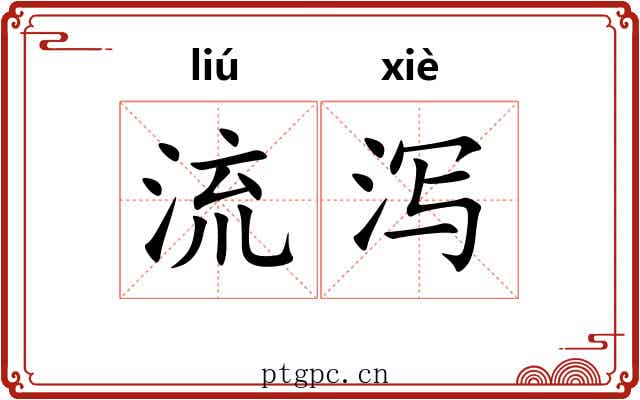 流泻 流泻