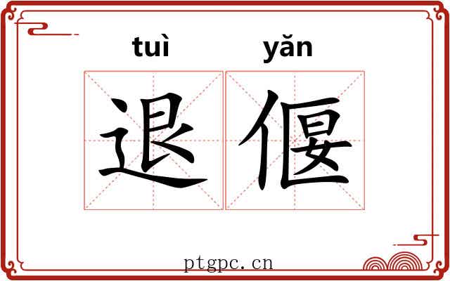 退偃