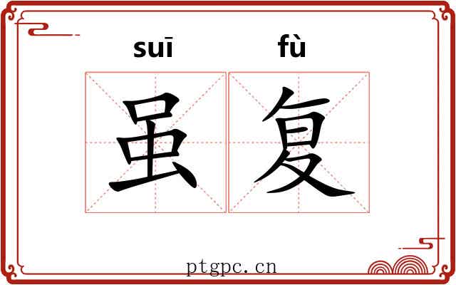 虽复