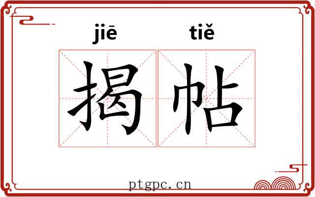 揭帖 揭帖