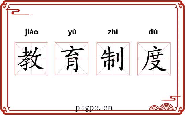 教育制度 教育制度