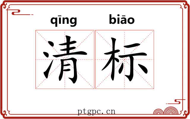 清标 清标