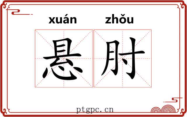 悬肘