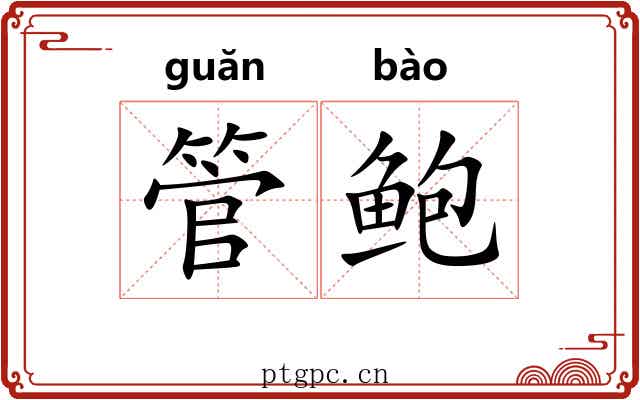 管鲍