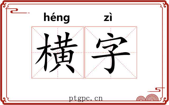 横字 横字