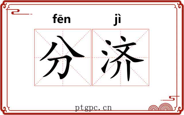 分济 分济