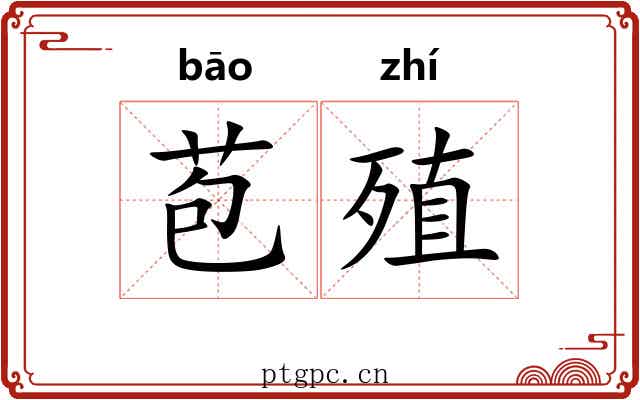 苞殖