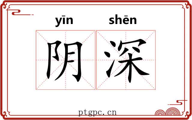 阴深 阴深