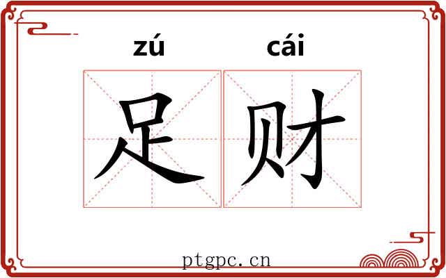 足财
