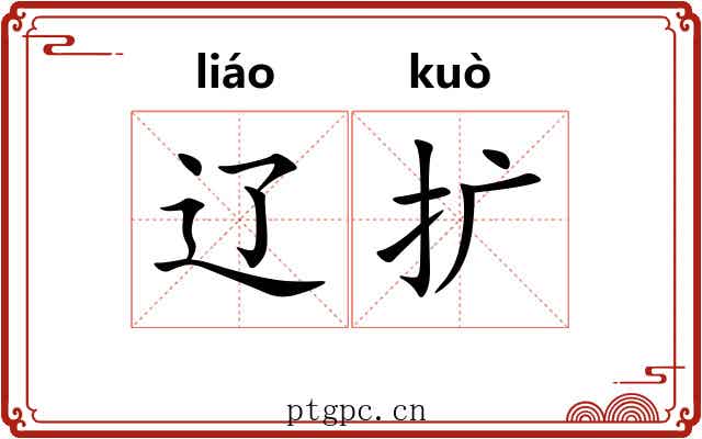 辽扩