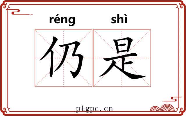 仍是 仍是