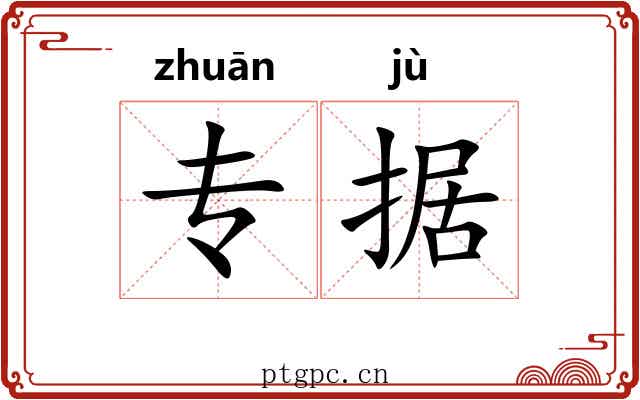 专据
