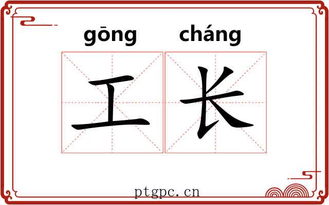 工长 工长