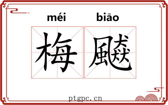 梅飇