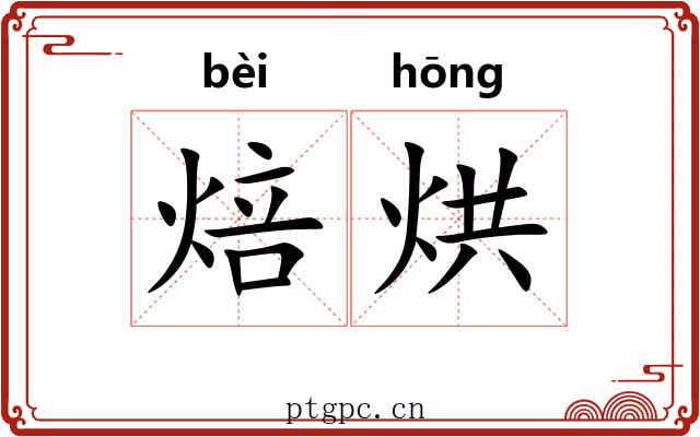 焙烘