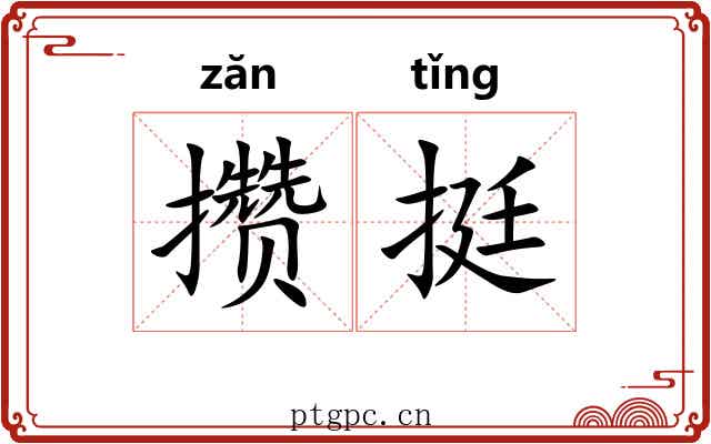 攒挺